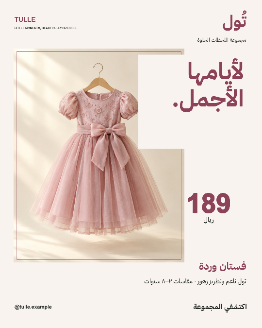نموذج إعلان تُول لفساتين الأطفال